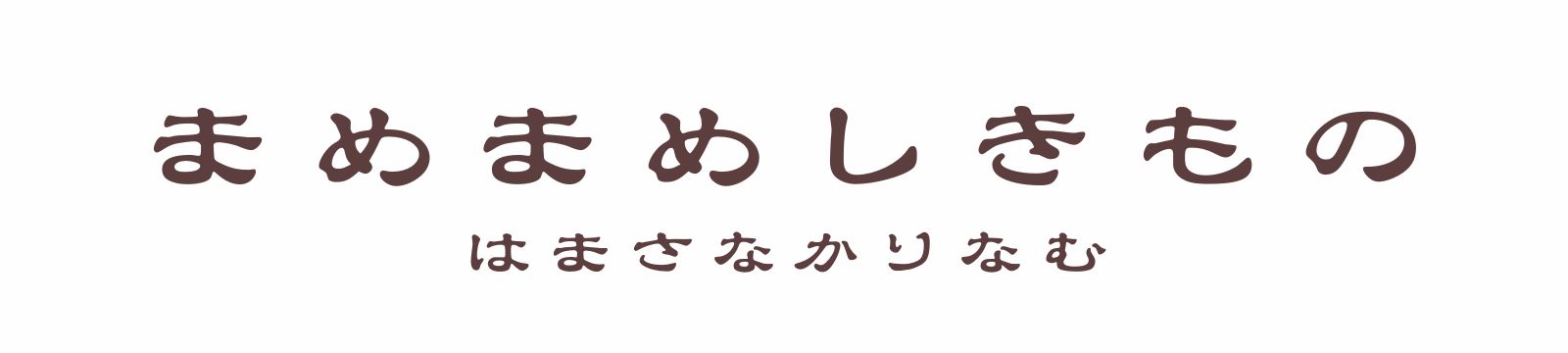 まめまめしきものはまさなかりなむ